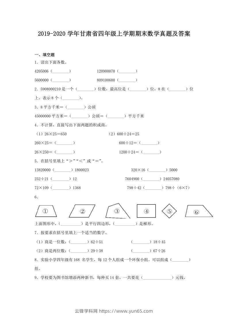 2019-2020学年甘肃省四年级上学期期末数学真题及答案(Word版)-云锋学科网