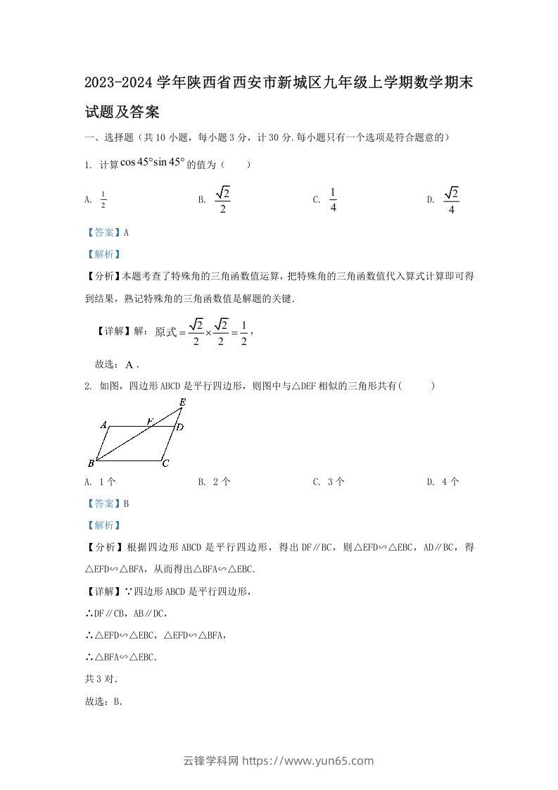 2023-2024学年陕西省西安市新城区九年级上学期数学期末试题及答案(Word版)-云锋学科网