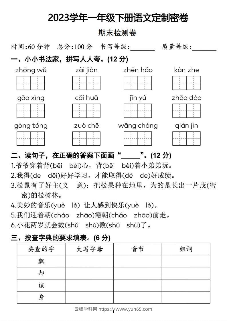 2023学年一年级下册语文定制密卷-云锋学科网