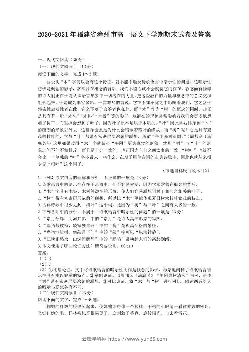 2020-2021年福建省漳州市高一语文下学期期末试卷及答案(Word版)-云锋学科网