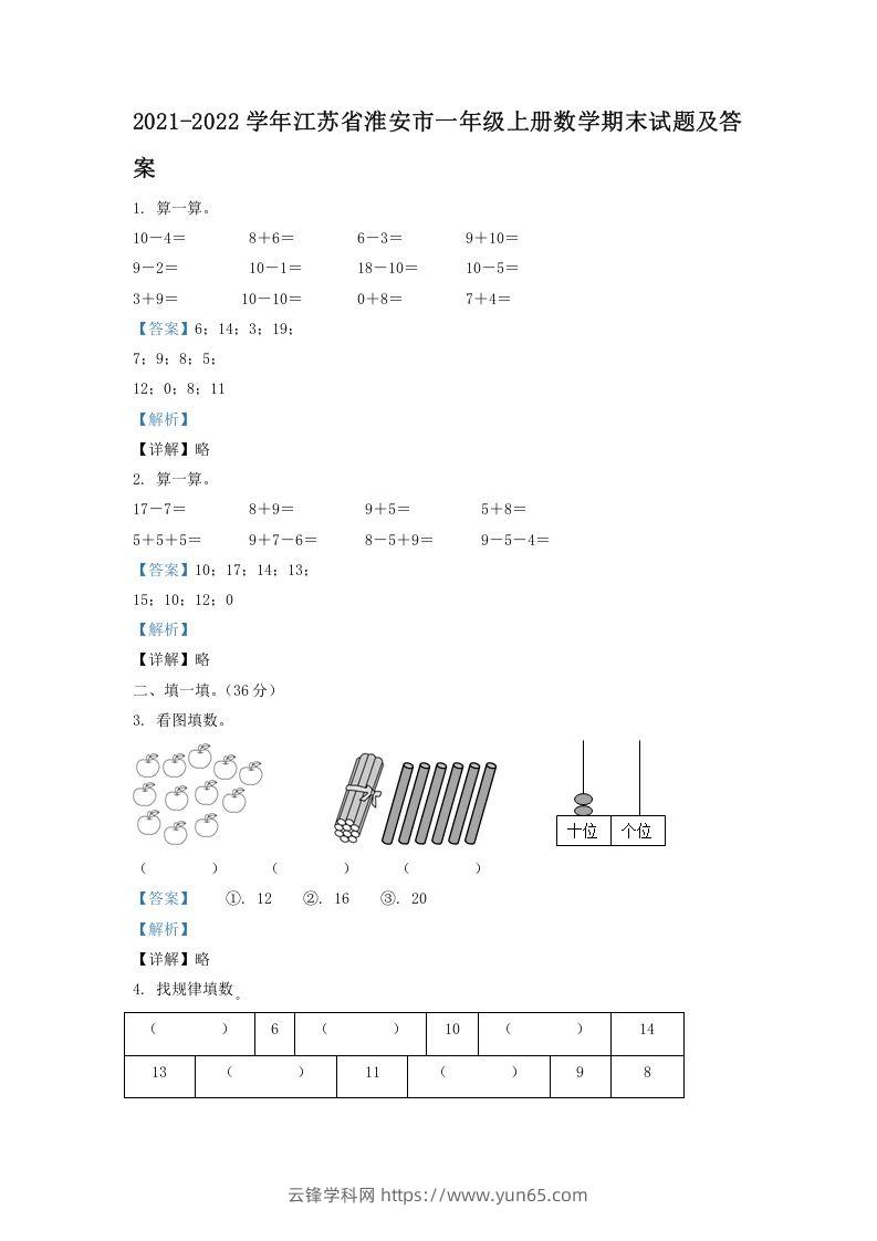 2021-2022学年江苏省淮安市一年级上册数学期末试题及答案(Word版)-云锋学科网