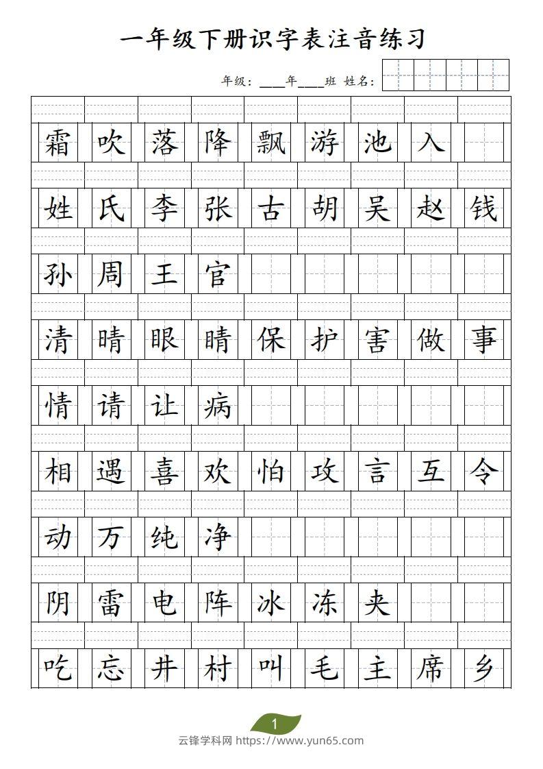 ❤一年级下册识字表注音-云锋学科网