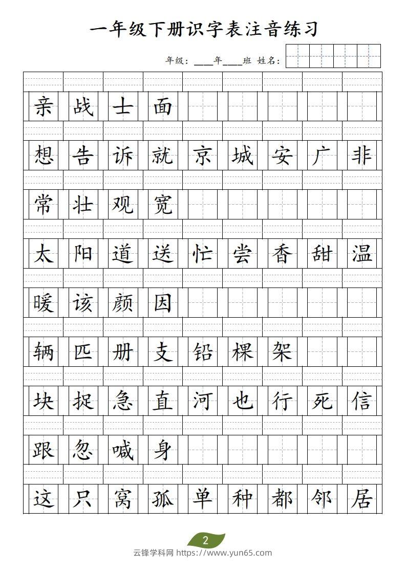 图片[2]-❤一年级下册识字表注音-云锋学科网