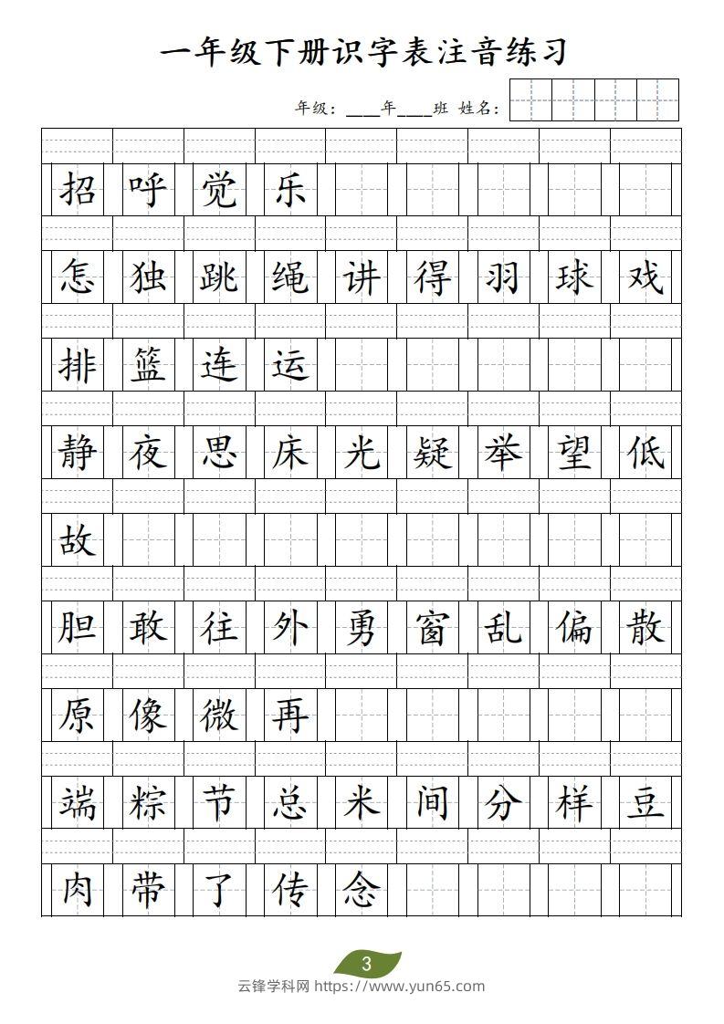 图片[3]-❤一年级下册识字表注音-云锋学科网