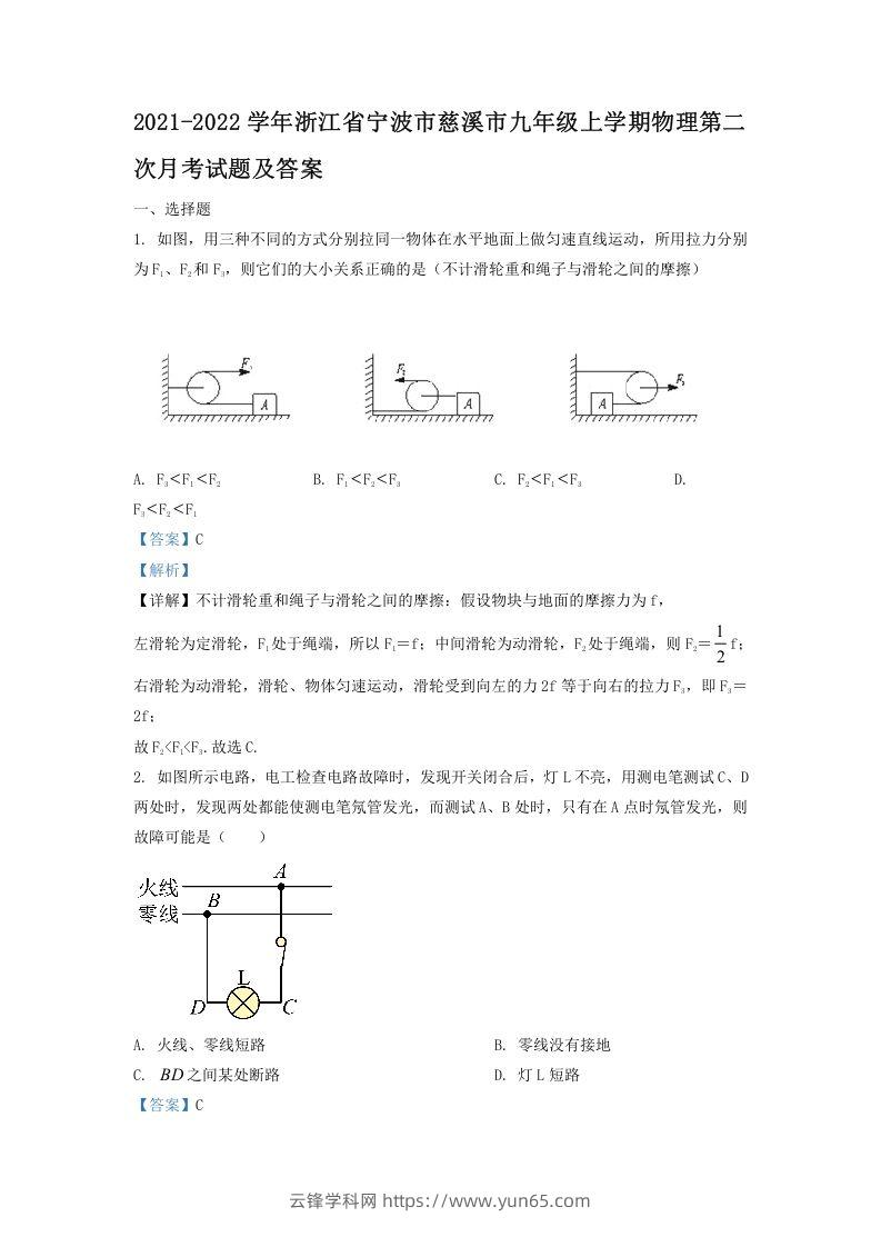 2021-2022学年浙江省宁波市慈溪市九年级上学期物理第二次月试题及答案(Word版)-云锋学科网