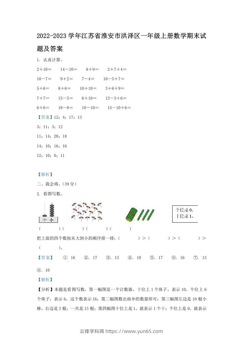 2022-2023学年江苏省淮安市洪泽区一年级上册数学期末试题及答案(Word版)-云锋学科网