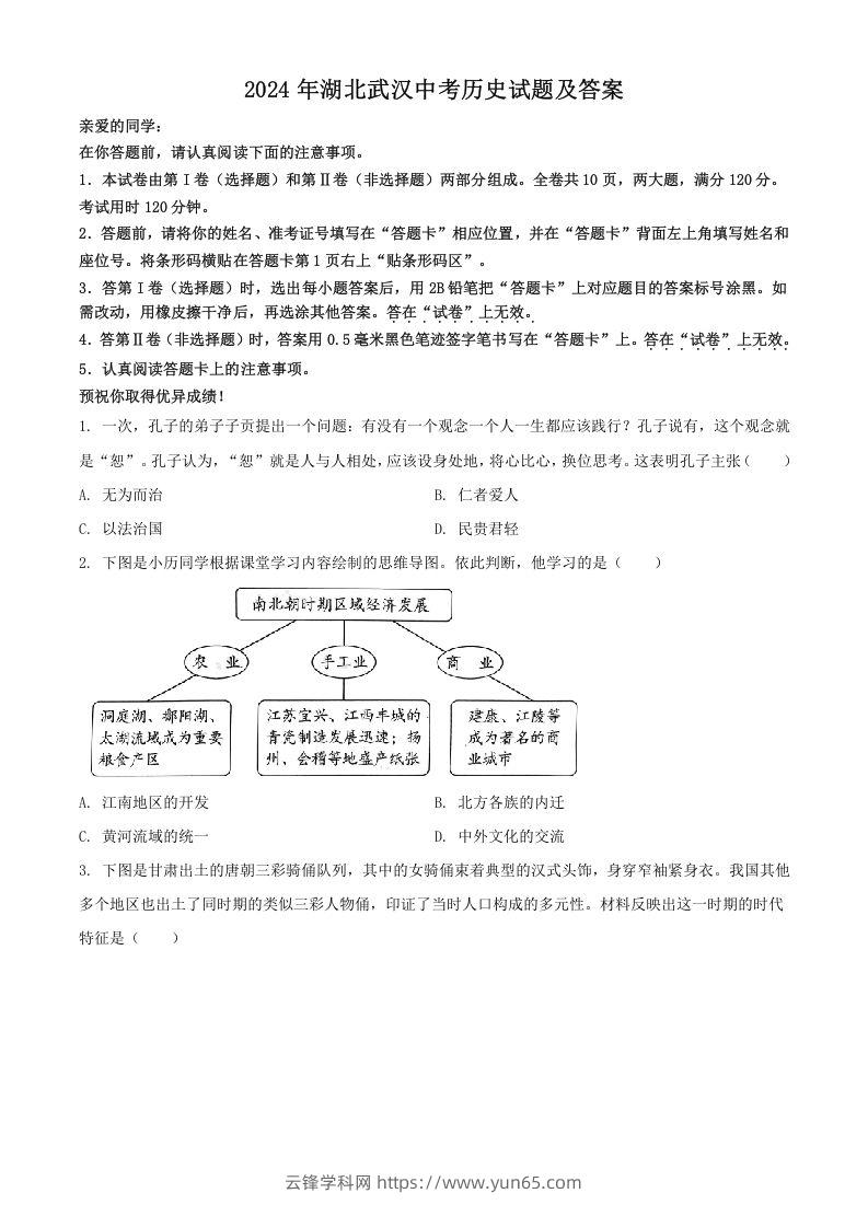 2024年湖北武汉中考历史试题及答案(Word版)-云锋学科网