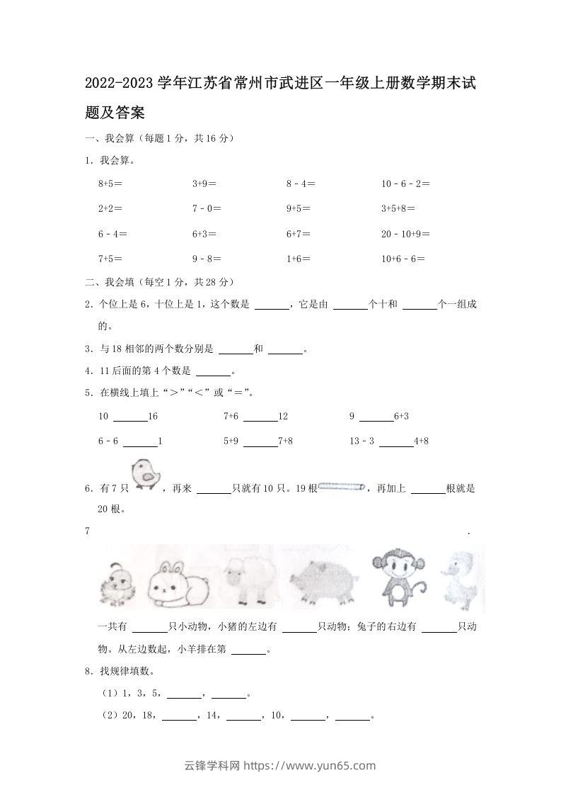 2022-2023学年江苏省常州市武进区一年级上册数学期末试题及答案(Word版)-云锋学科网