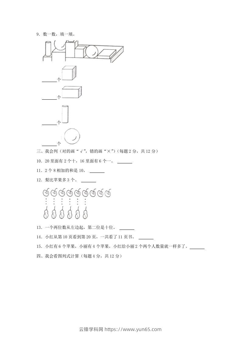 图片[2]-2022-2023学年江苏省常州市武进区一年级上册数学期末试题及答案(Word版)-云锋学科网