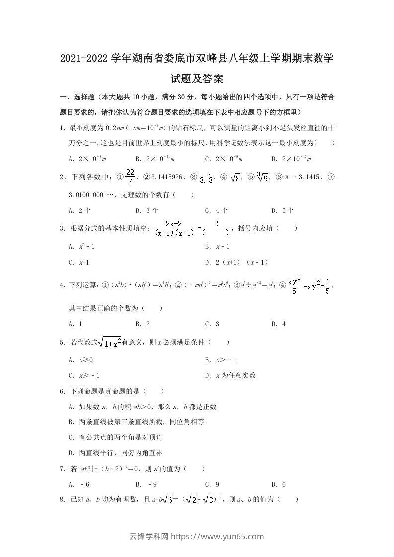 2021-2022学年湖南省娄底市双峰县八年级上学期期末数学试题及答案(Word版)-云锋学科网