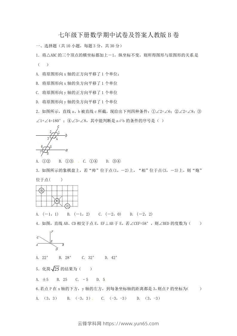 七年级下册数学期中试卷及答案人教版B卷(Word版)-云锋学科网