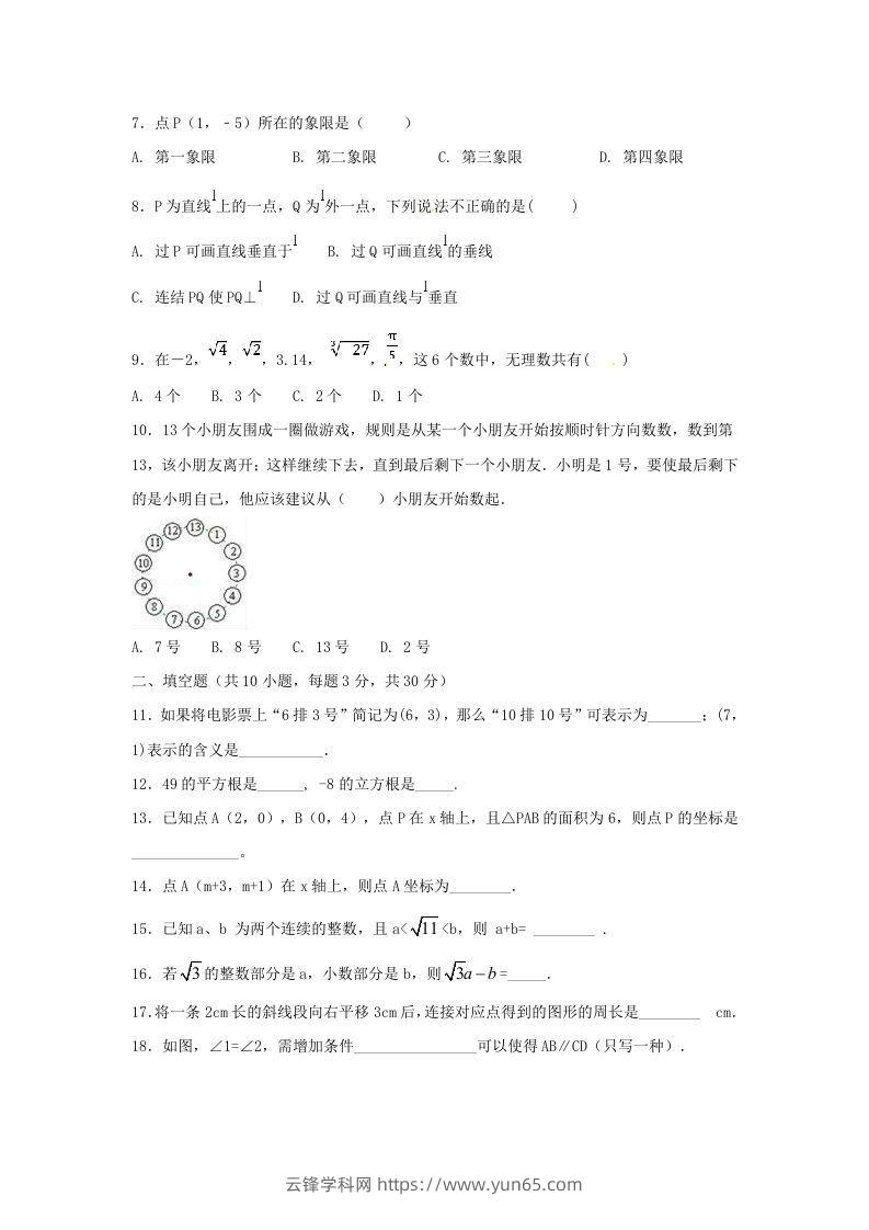 图片[2]-七年级下册数学期中试卷及答案人教版B卷(Word版)-云锋学科网