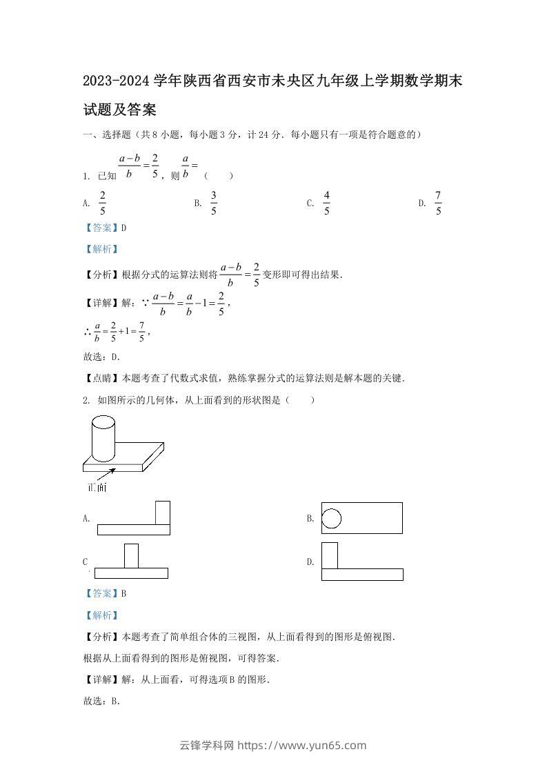 2023-2024学年陕西省西安市未央区九年级上学期数学期末试题及答案(Word版)-云锋学科网