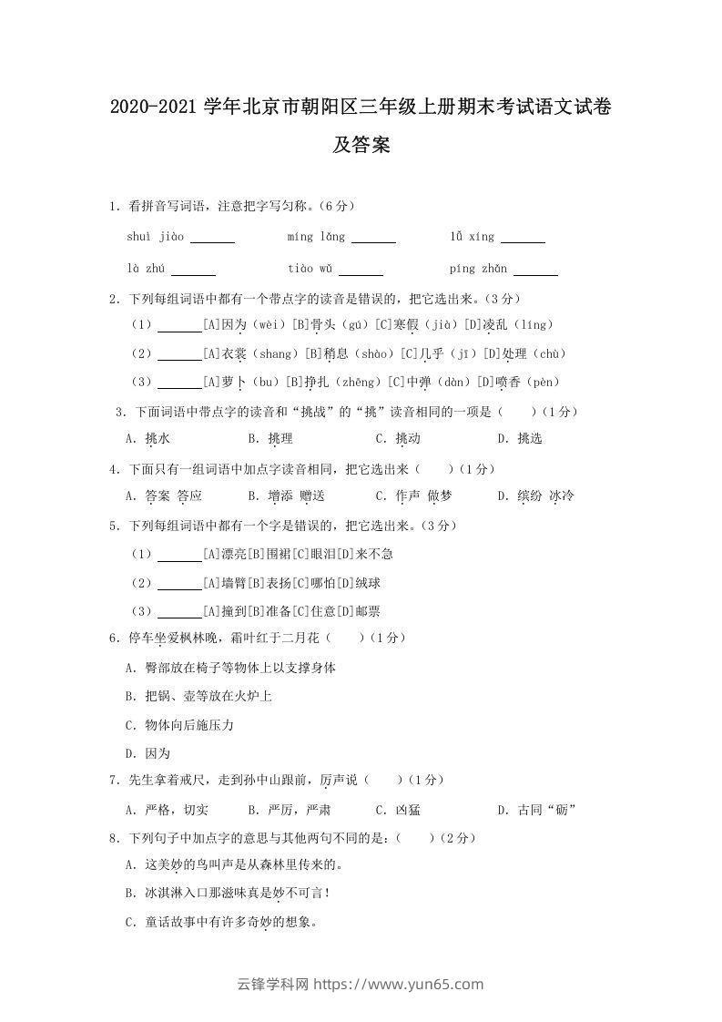 2020-2021学年北京市朝阳区三年级上册期末考试语文试卷及答案(Word版)-云锋学科网