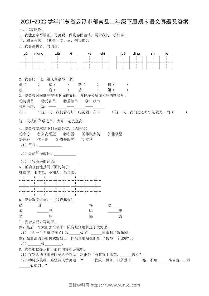 2021-2022学年广东省云浮市郁南县二年级下册期末语文真题及答案(Word版)-云锋学科网