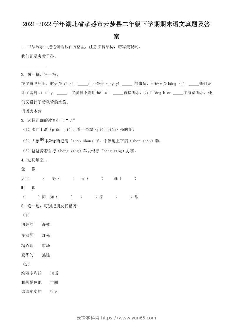 2021-2022学年湖北省孝感市云梦县二年级下学期期末语文真题及答案(Word版)-云锋学科网