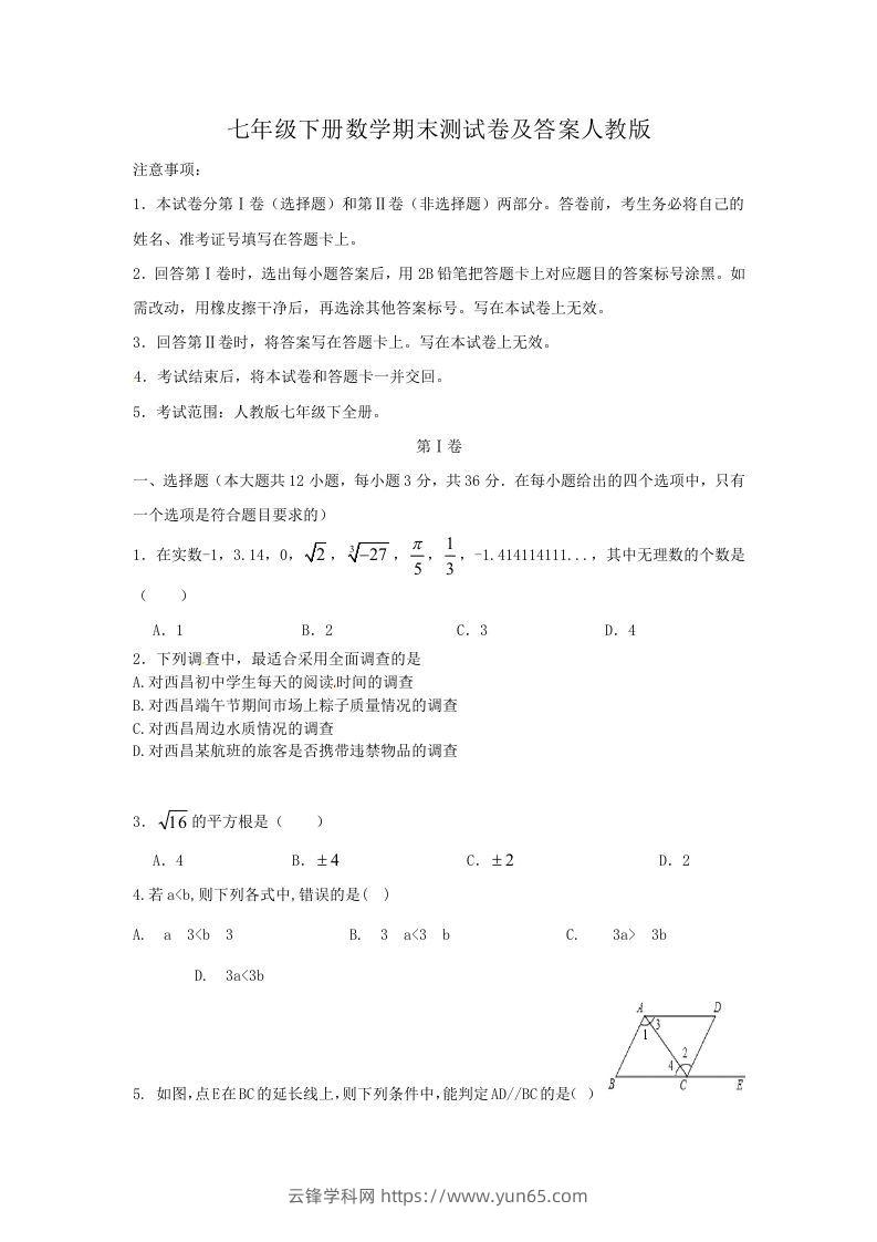 七年级下册数学期末测试卷及答案人教版(Word版)-云锋学科网