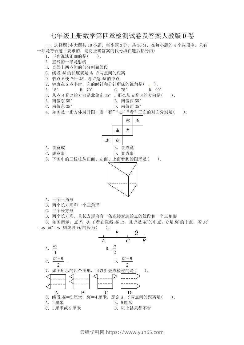 七年级上册数学第四章检测试卷及答案人教版D卷(Word版)-云锋学科网