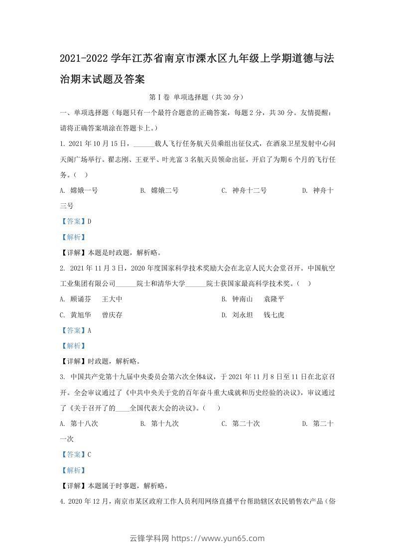 2021-2022学年江苏省南京市溧水区九年级上学期道德与法治期末试题及答案(Word版)-云锋学科网