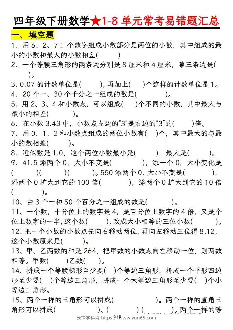 四年级数学下册逢考必出易错题汇总-云锋学科网