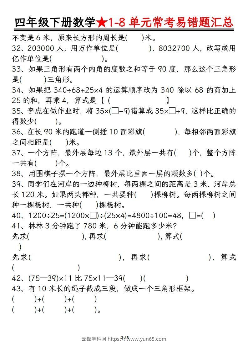 图片[3]-四年级数学下册逢考必出易错题汇总-云锋学科网