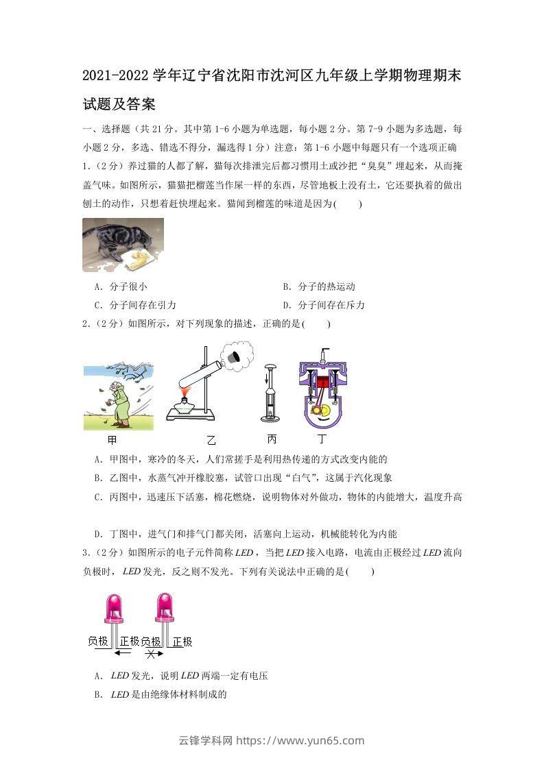 2021-2022学年辽宁省沈阳市沈河区九年级上学期物理期末试题及答案(Word版)-云锋学科网