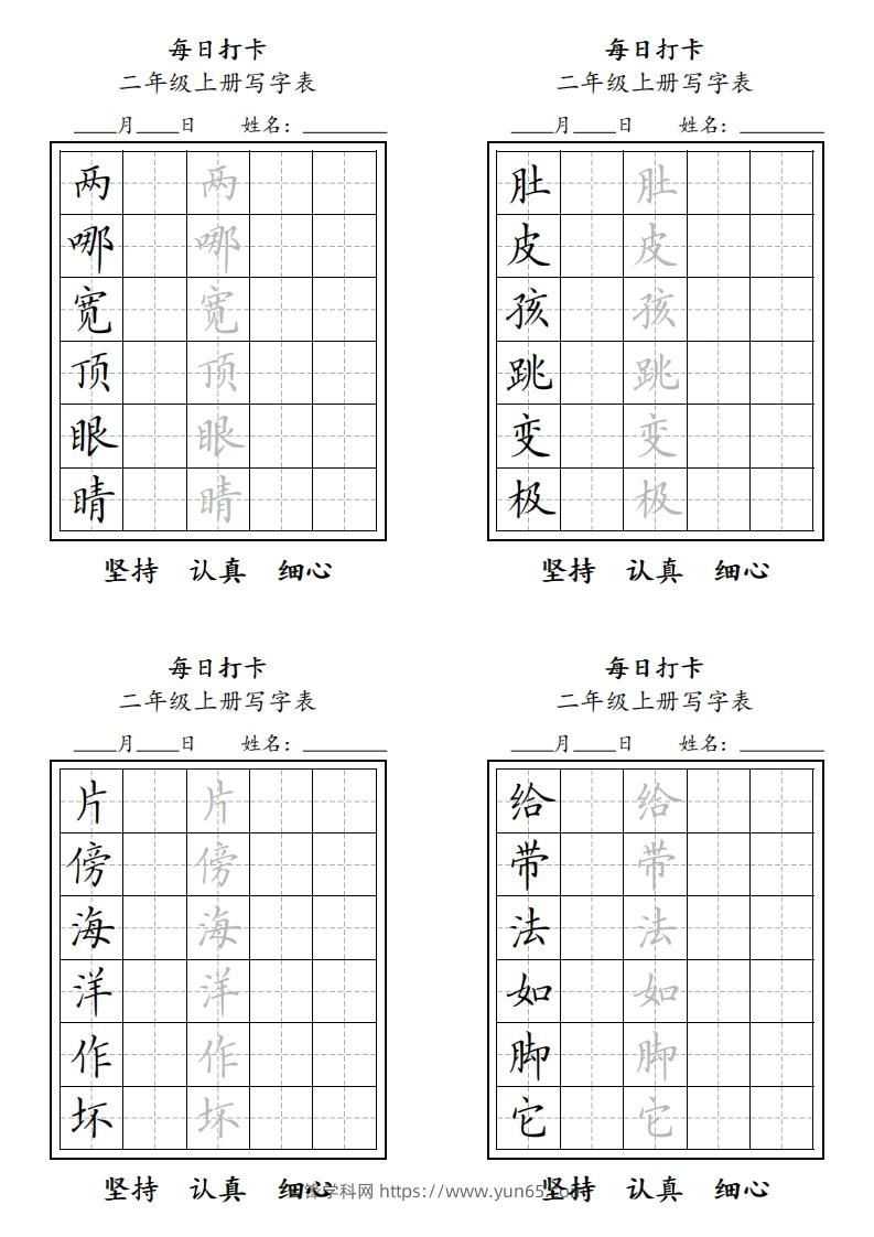 字帖二年级上册语文每日打卡-云锋学科网