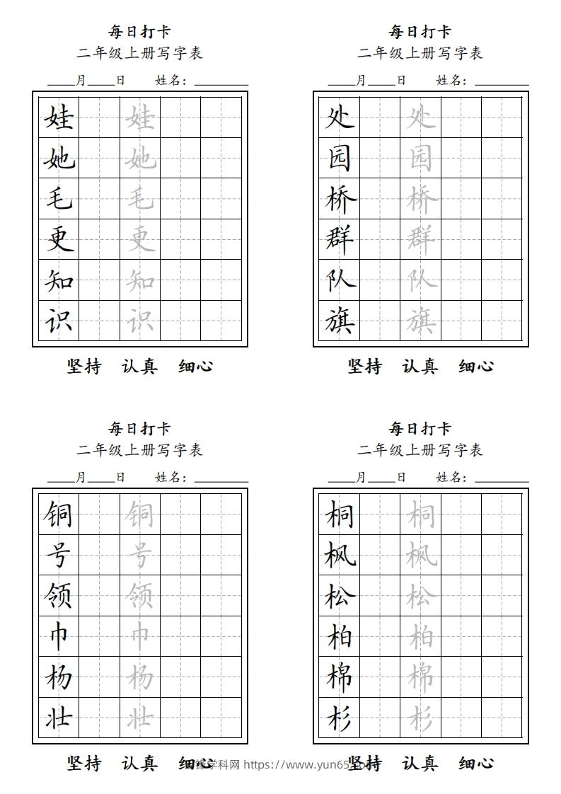 图片[2]-字帖二年级上册语文每日打卡-云锋学科网