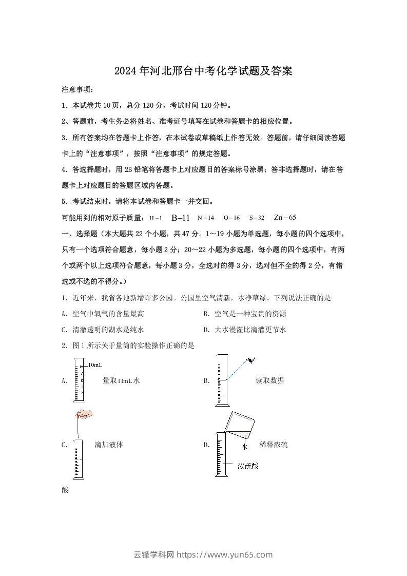 2024年河北邢台中考化学试题及答案(Word版)-云锋学科网