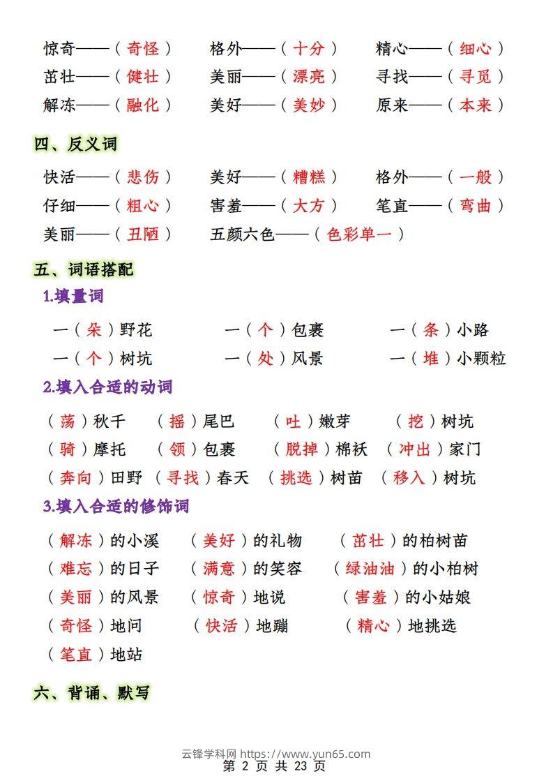 图片[2]-二年级下册1-4单元语文期中必考知识大盘点（23页）-云锋学科网