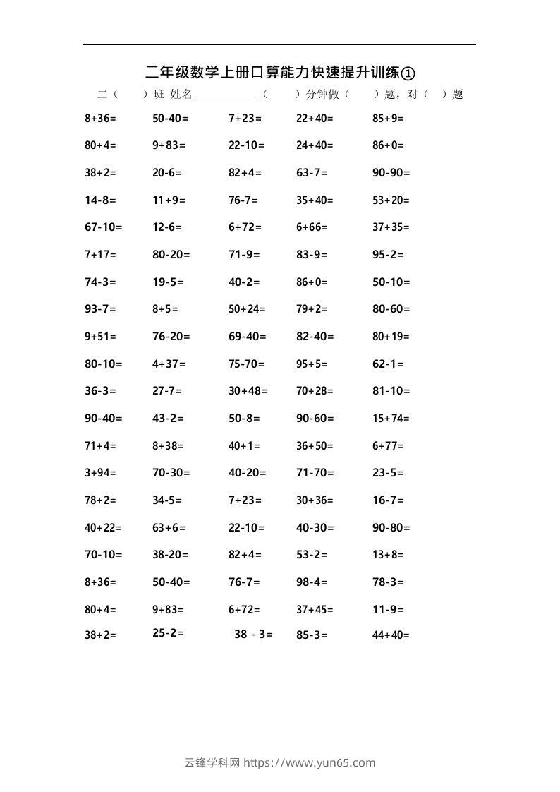 二上数学口算能力快速提升训练①-云锋学科网