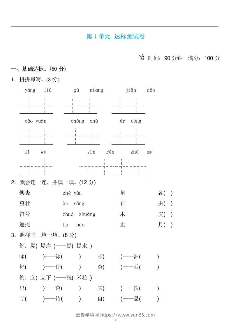 二年级语文下册第一单元检测卷4套+答案-云锋学科网