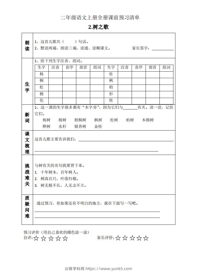 图片[2]-二上语文课前预习清单（识字课）-云锋学科网