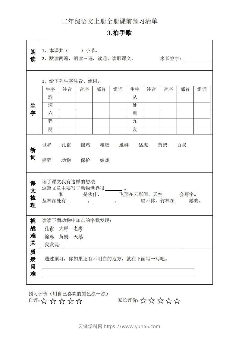 图片[3]-二上语文课前预习清单（识字课）-云锋学科网