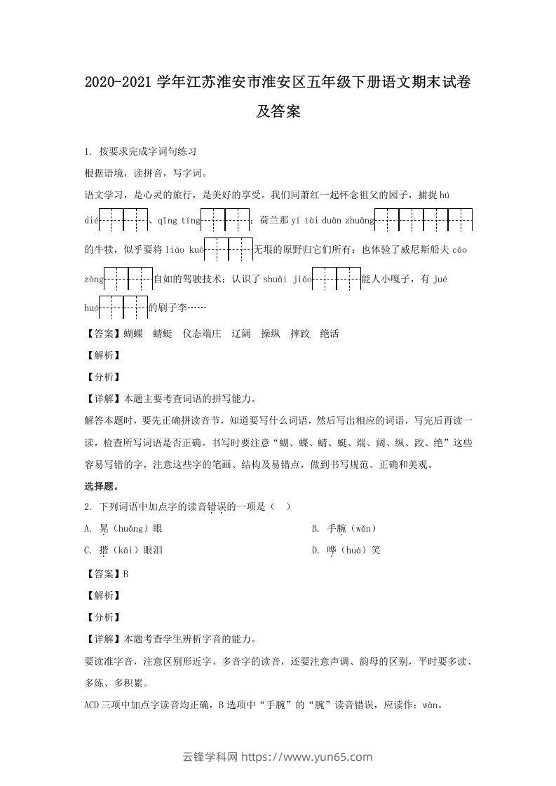 2020-2021学年江苏淮安市淮安区五年级下册语文期末试卷及答案(Word版)-云锋学科网