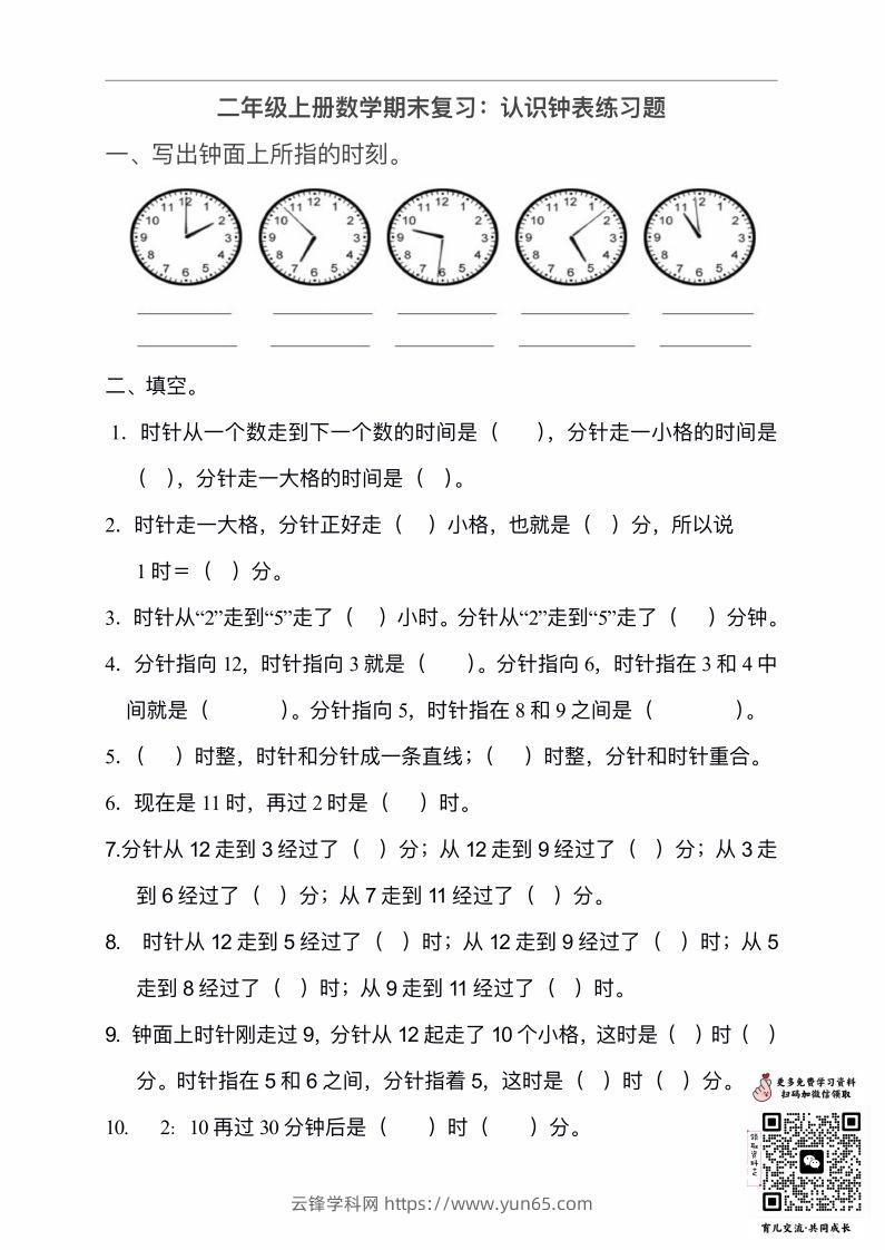 二年级数学上册认识时间练习题-云锋学科网