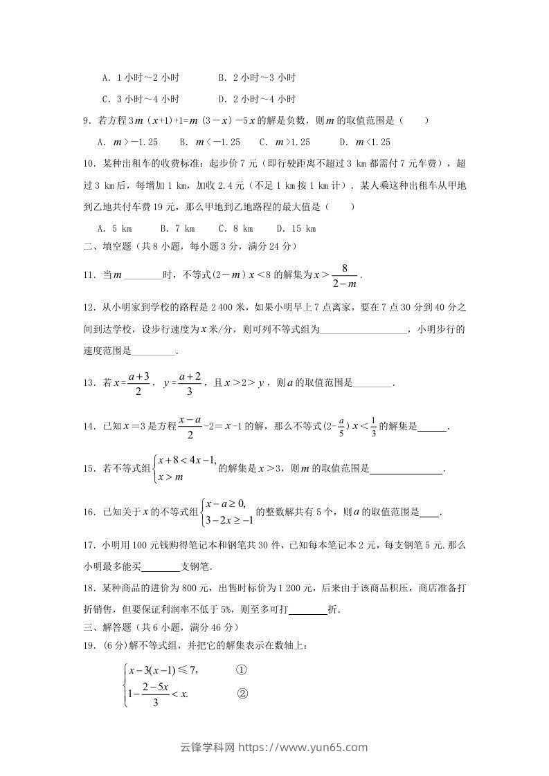 图片[2]-七年级下册数学第九章试卷及答案人教版(Word版)-云锋学科网