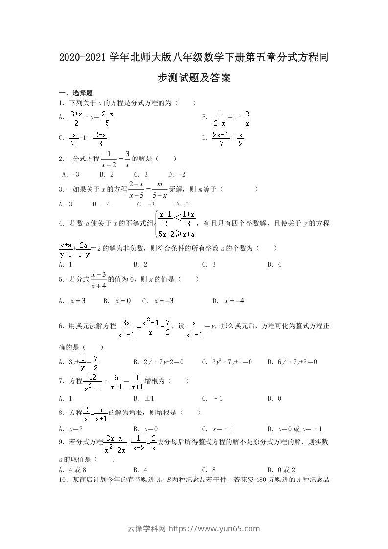 2020-2021学年北师大版八年级数学下册第五章分式方程同步测试题及答案(Word版)-云锋学科网