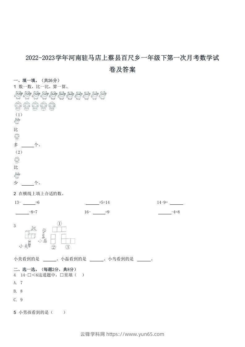 2022-2023学年河南驻马店上蔡县百尺乡一年级下第一次月考数学试(Word版)-云锋学科网