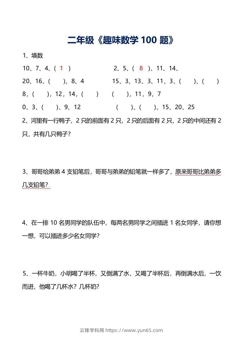 二年级数学上册思维训练趣味题()-云锋学科网