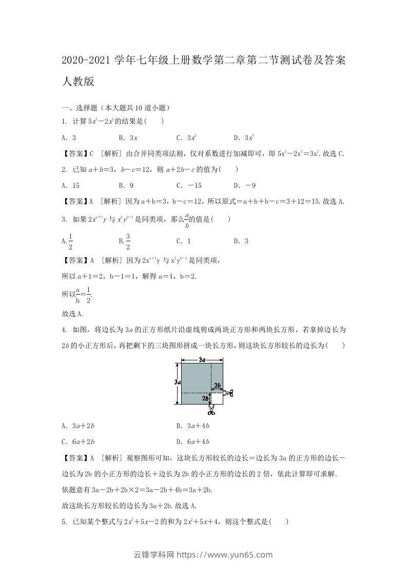 2020-2021学年七年级上册数学第二章第二节测试卷及答案人教版(Word版)-云锋学科网