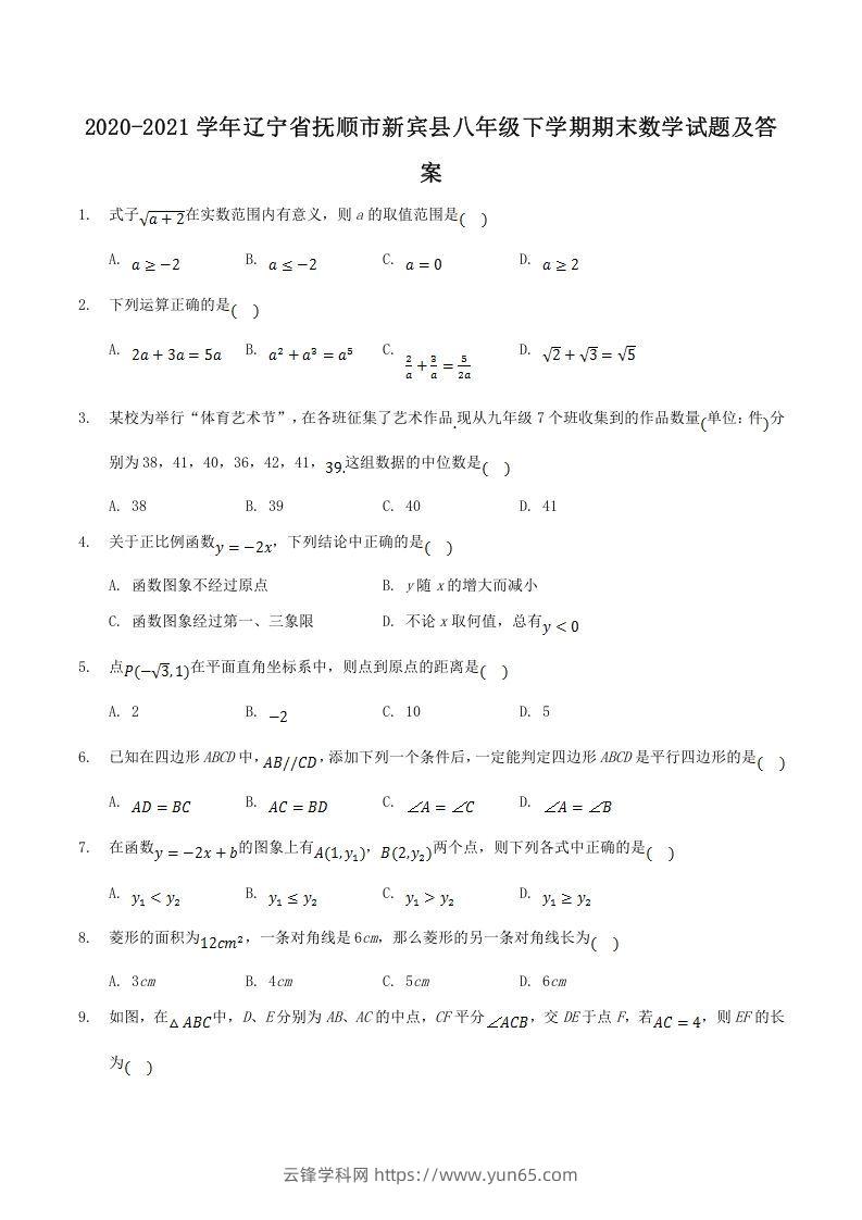 2020-2021学年辽宁省抚顺市新宾县八年级下学期期末数学试题及答案(Word版)-云锋学科网