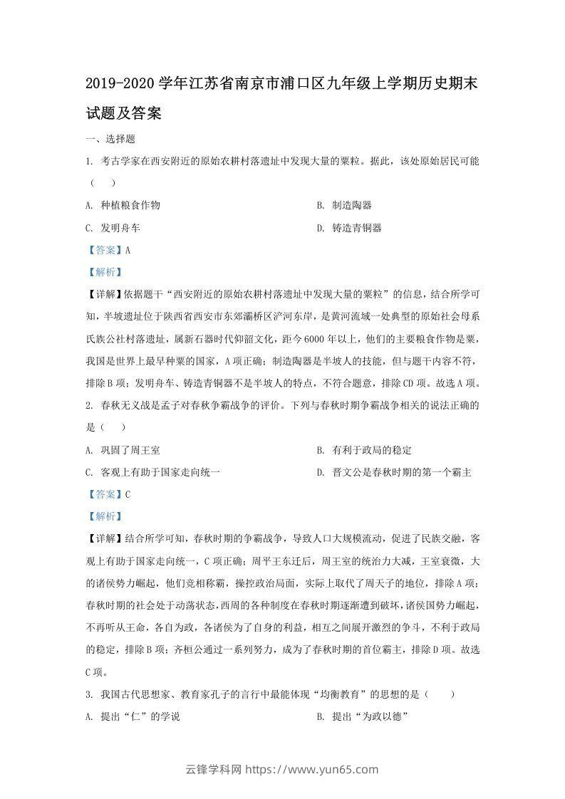 2019-2020学年江苏省南京市浦口区九年级上学期历史期末试题及答案(Word版)-云锋学科网