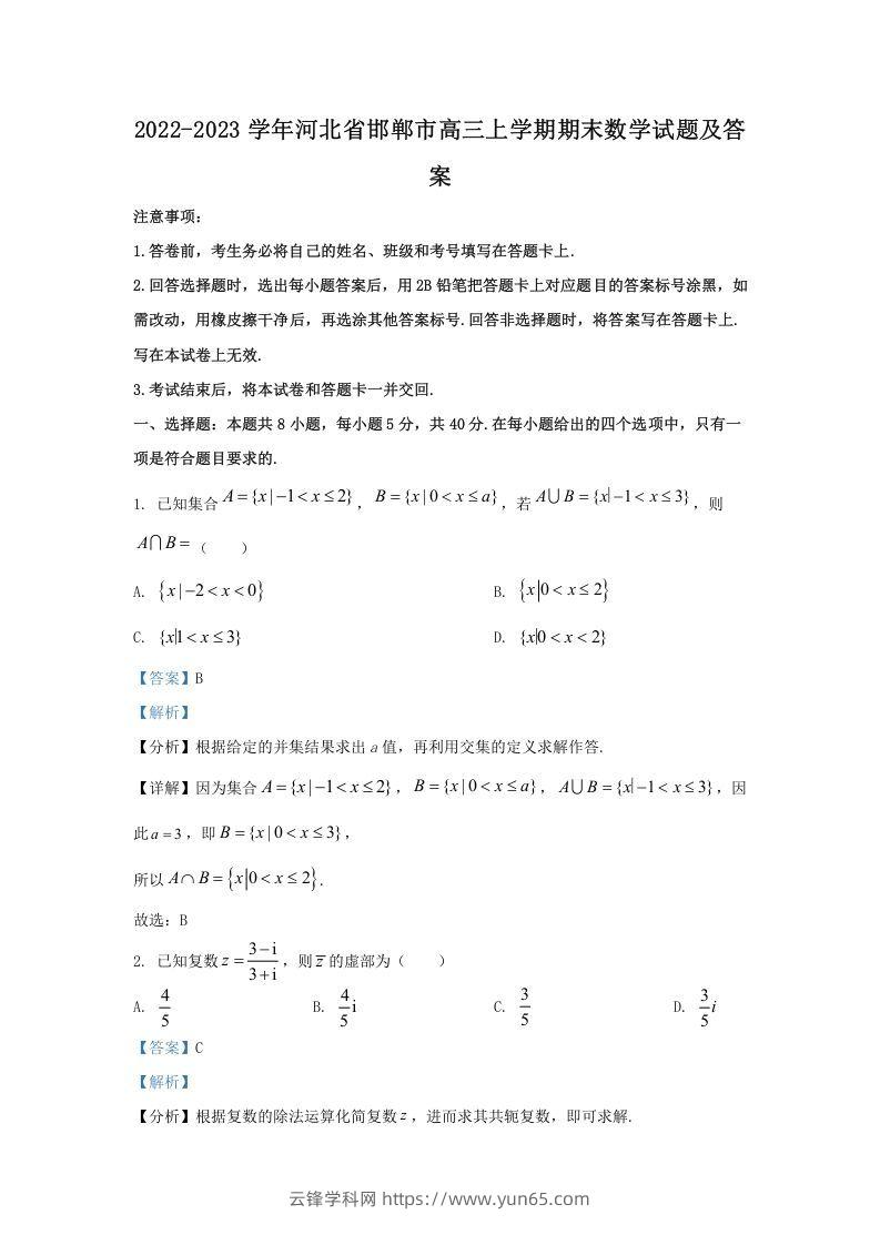 2022-2023学年河北省邯郸市高三上学期期末数学试题及答案(Word版)-云锋学科网