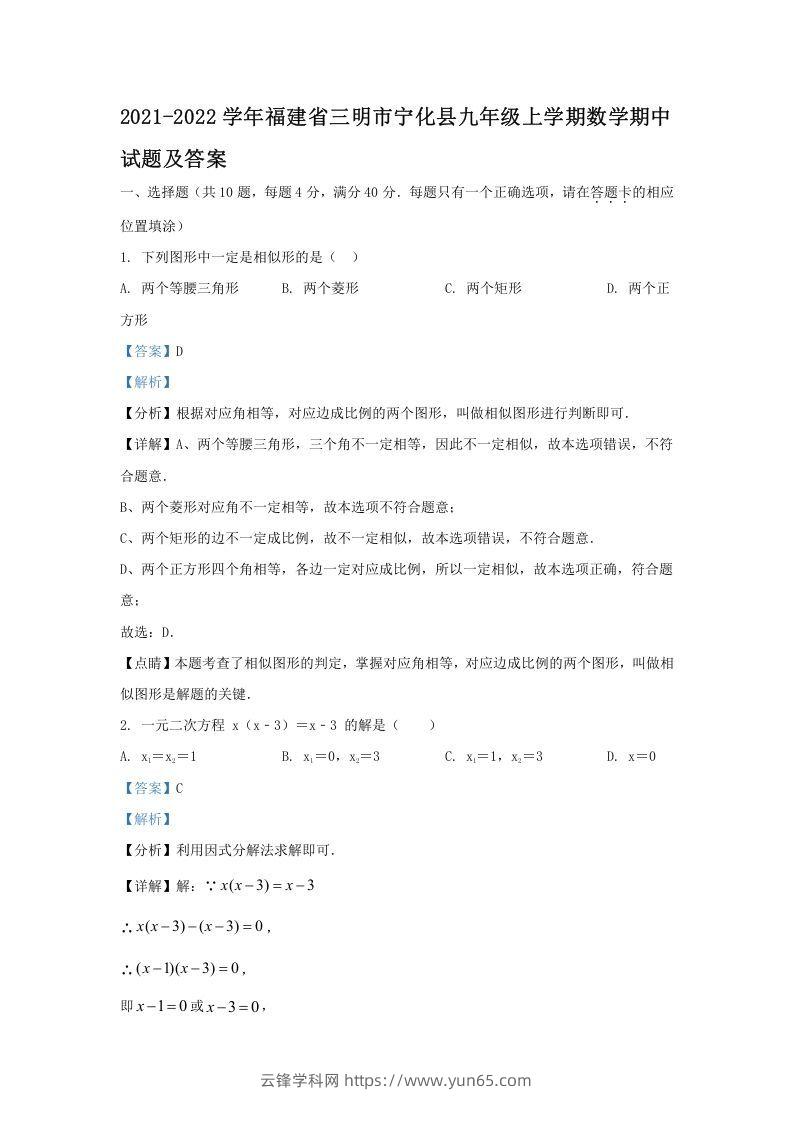 2021-2022学年福建省三明市宁化县九年级上学期数学期中试题及答案(Word版)-云锋学科网