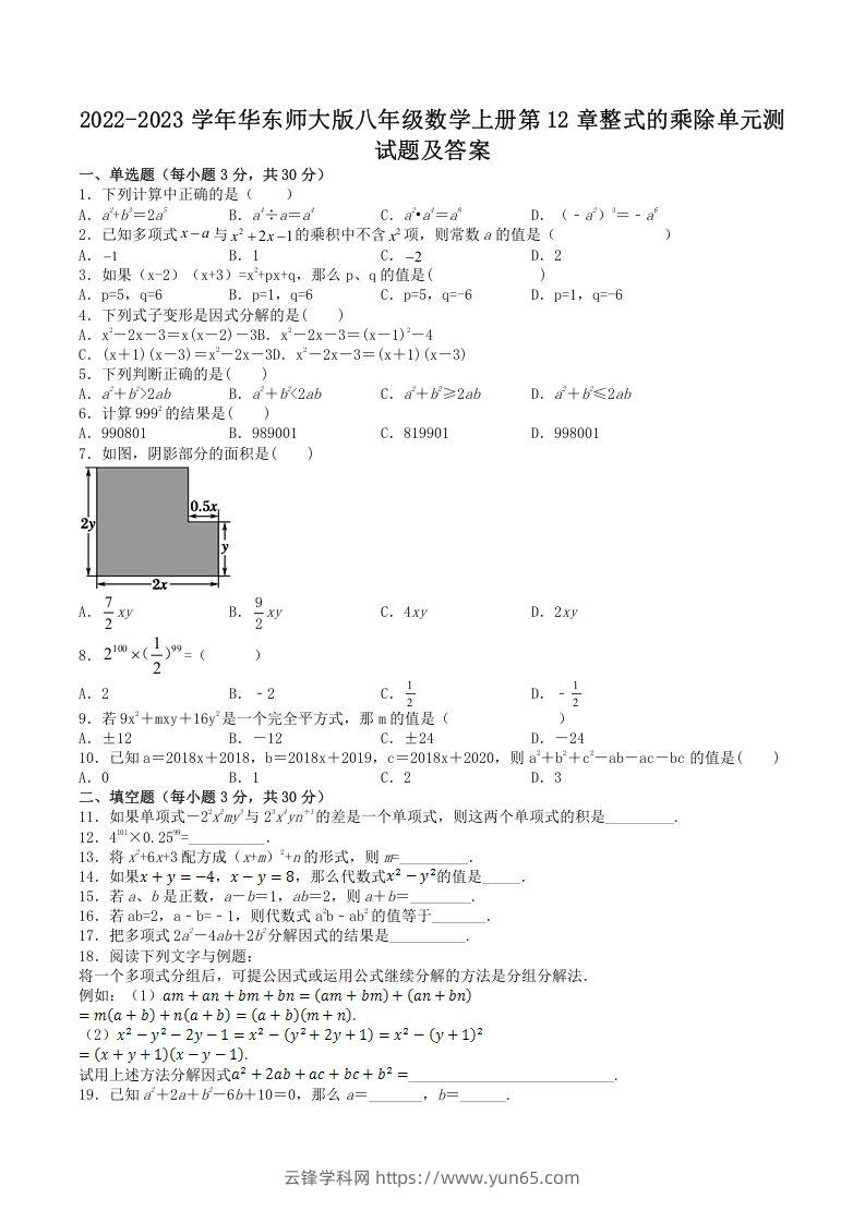 2022-2023学年华东师大版八年级数学上册第12章整式的乘除单元测试题及答案(Word版)-云锋学科网