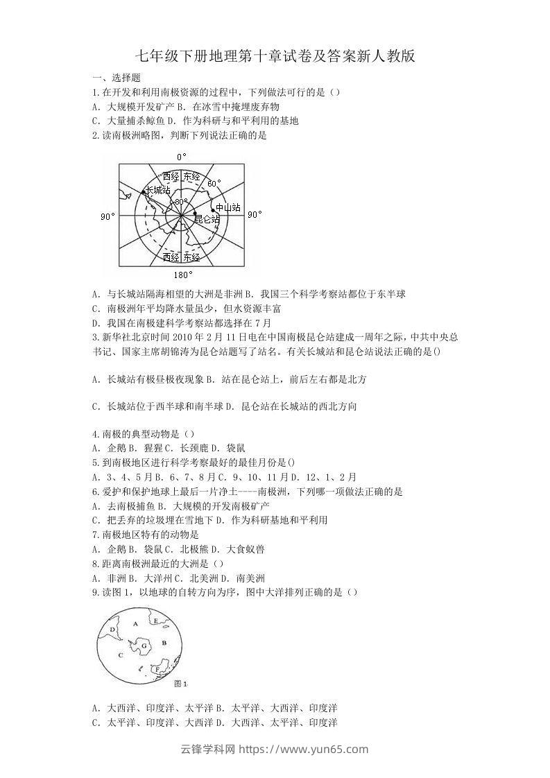 七年级下册地理第十章试卷及答案新人教版(Word版)-云锋学科网