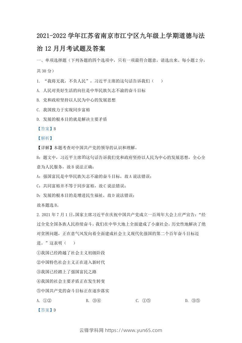 2021-2022学年江苏省南京市江宁区九年级上学期道德与法治12月月考试题及答案(Word版)-云锋学科网