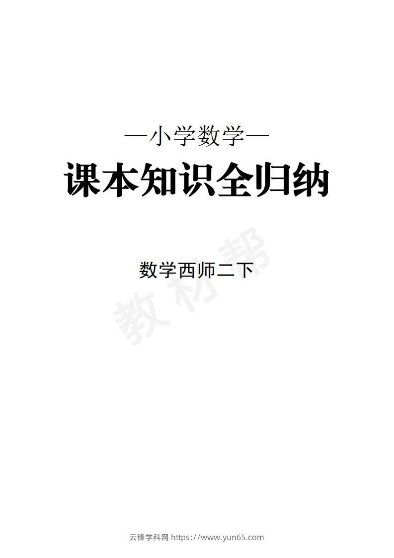 数学西师2下课本知识全归纳-云锋学科网