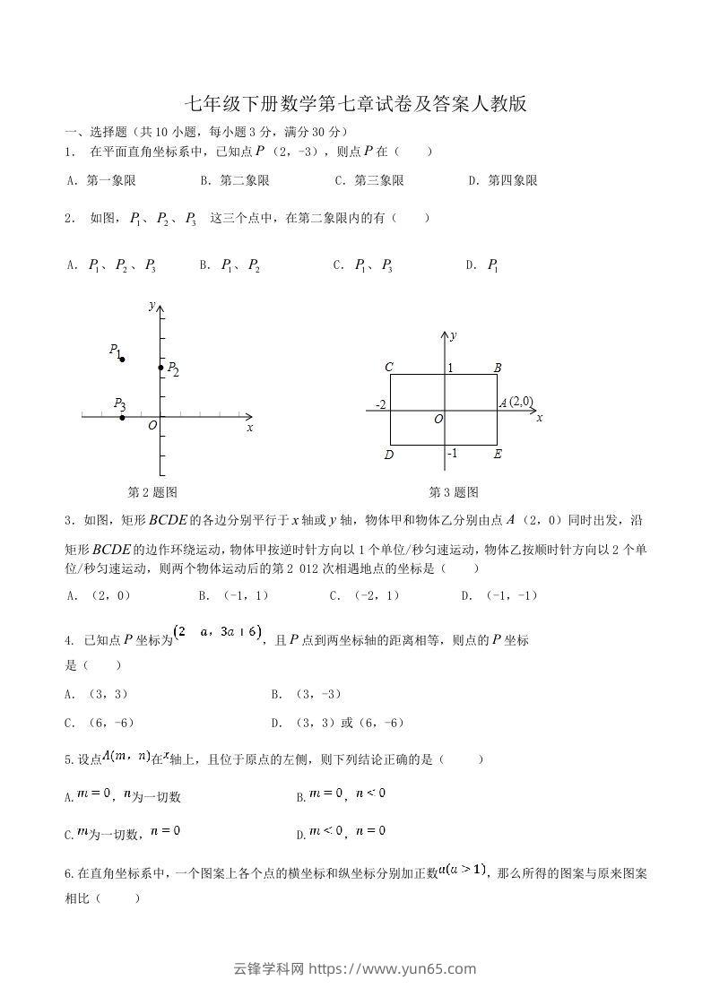 七年级下册数学第七章试卷及答案人教版(Word版)-云锋学科网